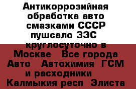 Антикоррозийная обработка авто смазками СССР пушсало/ЗЭС. круглосуточно в Москве - Все города Авто » Автохимия, ГСМ и расходники   . Калмыкия респ.,Элиста г.